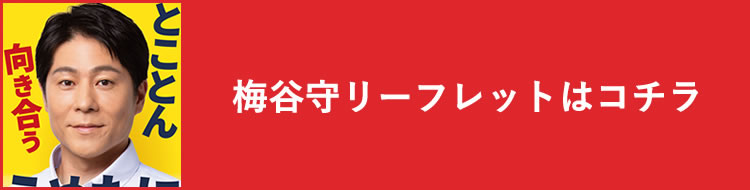 梅谷守リーフレットはコチラ